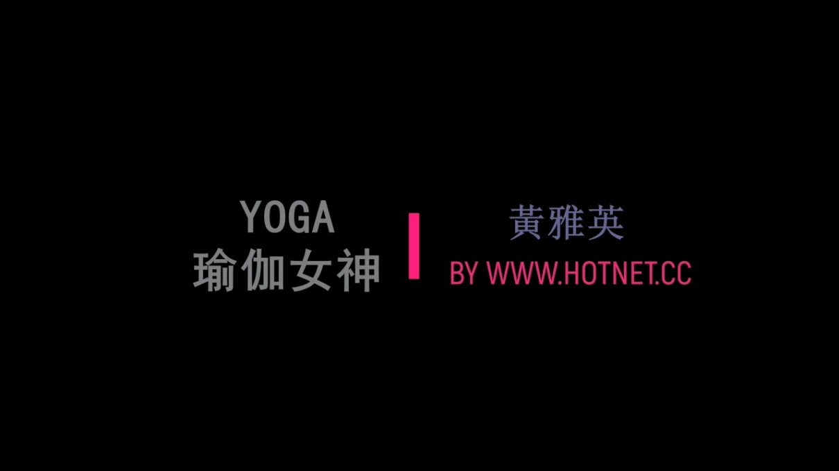 [有水印][無廣告]韓國YOGA女神黃雅英傾情指導[1080P][熱力社]-影音屋