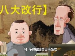 郭德纲于谦相声.八大改行.动画版-影音屋