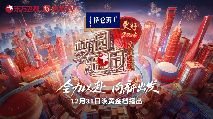 [东方卫视 梦圆东方 更好2024跨年盛典 20231231][1080I/TS][19.73G]-影音屋
