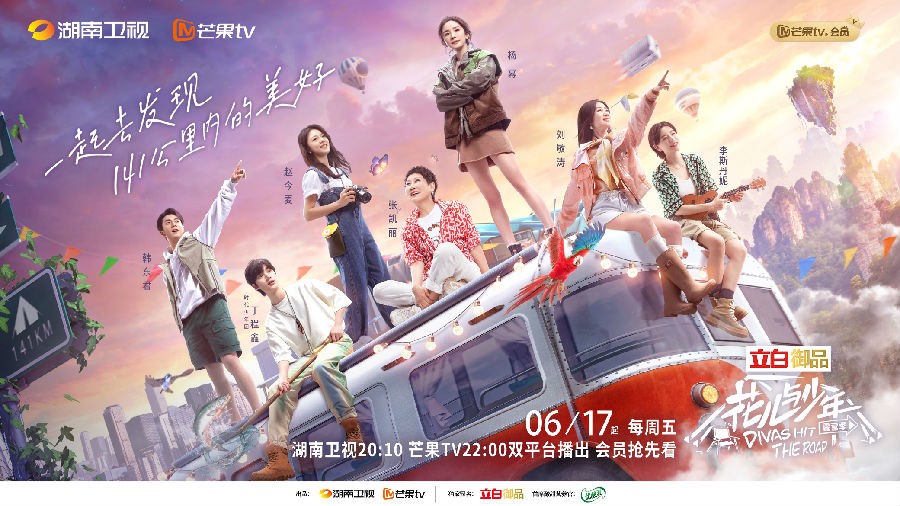 [芒果TV 花儿与少年 第四季 第十二期 收官站梦回第一天！花少团盛装真情告别 20220902][1080P/MP4][4.89G]-影音屋