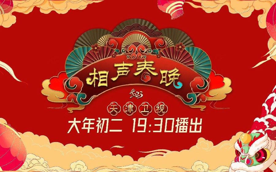 [天津卫视 2023相声春节晚+倒计时 20230123][1080I/TS][9.14G+9.62G]-影音屋