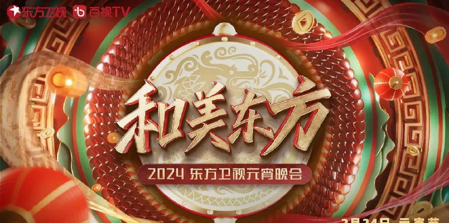 [东方卫视 和美东方—2024东方卫视元宵晚会 20240224][1080I/TS][5.07G]-影音屋