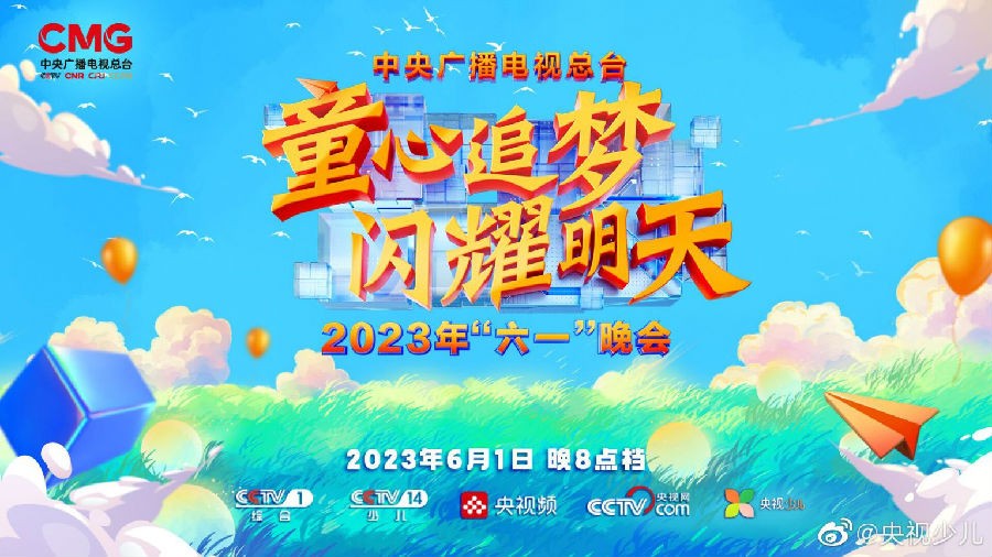 [CCTV1 童心追梦 闪耀明天 2023年六一晚会 20230601][1080I/TS][5G]-影音屋
