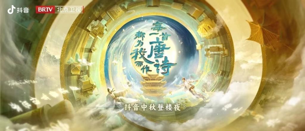 [北京卫视 每一首唐诗都为我而作 抖音中秋登楼夜-中秋晚会 20230929][1080I/TS][7.95G]-影音屋