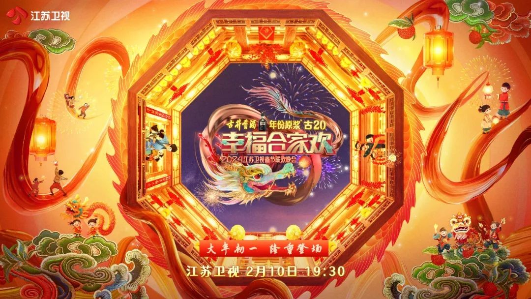 [江苏卫视 幸福合家欢2024春节联欢晚会 20240210][1080I/TS][11.47G]-影音屋