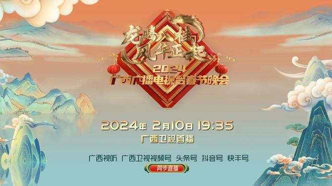 [广西卫视 龙腾八桂 风华正起—2024年广西广播电视台春节晚会 20240210][1080I/TS][7.93G]-影音屋