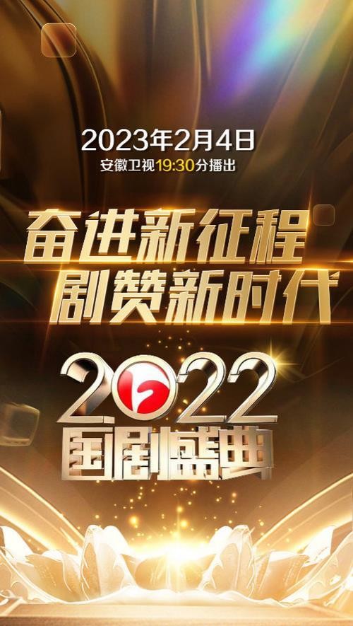 [安徽卫视 国剧盛典 剧赞新时代 20230204][1080I/TS][11.58G]-影音屋