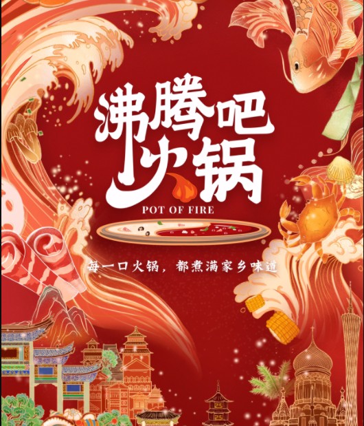 [沸腾吧火锅 重庆老火锅 东北酸菜白肉锅 潮汕牛肉锅等][全10集][1080P][2.5G]-影音屋