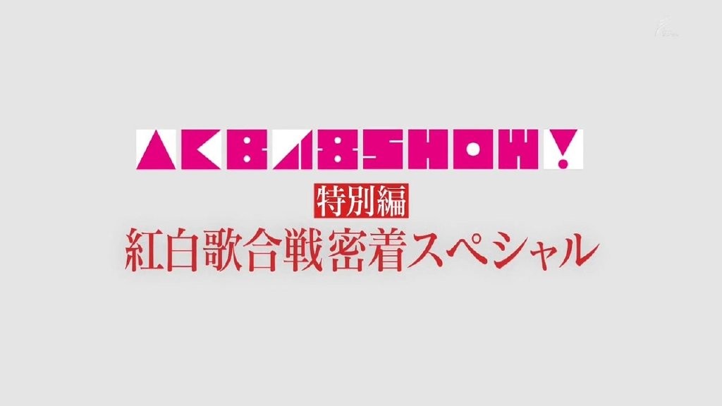 [网盘下载][190113 AKB48 Show EP208][MKV/887.7MB][日语中字][720P][N46字幕组]-影音屋