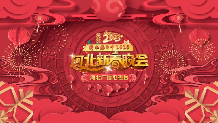 [河北卫视 2023河北新春晚会 20230123][1080I/TS][7.14G]-影音屋