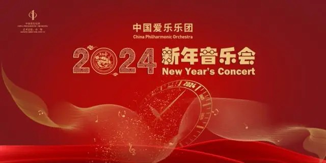 [CCTV15 中国爱乐乐团2024新年音乐会 20240103][1080I/TS][5.98G]-影音屋