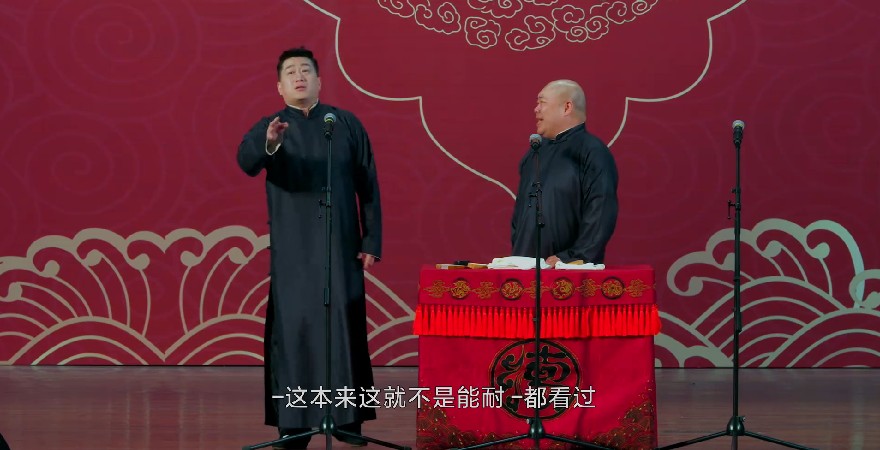 图片[5]-[德云社相声2023 德云社张鹤伦郎鹤炎相声专场南京站 20230731][1080P/MP4][1.3GB]-影音屋