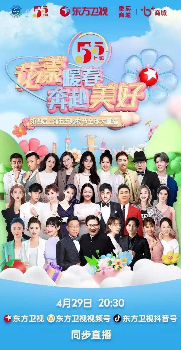 [东方卫视 第四届上海五五购物节全球大直播 20230429][1080I/TS][10.83G]-影音屋