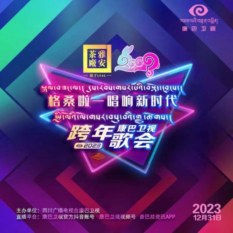 [康巴卫视 格桑啦 唱响新时代 2023跨年歌会 20221231][1080I/TS][9.94G]-影音屋