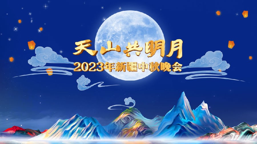 [新疆卫视 “天山共明月”2023年新疆中秋晚会 20230929][1080I/TS][8.35G]-影音屋