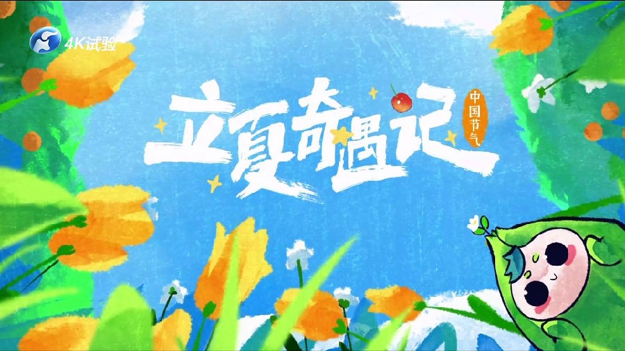 [河南卫视 立夏奇遇记 20230506][1080I/TS][1.71G]-影音屋