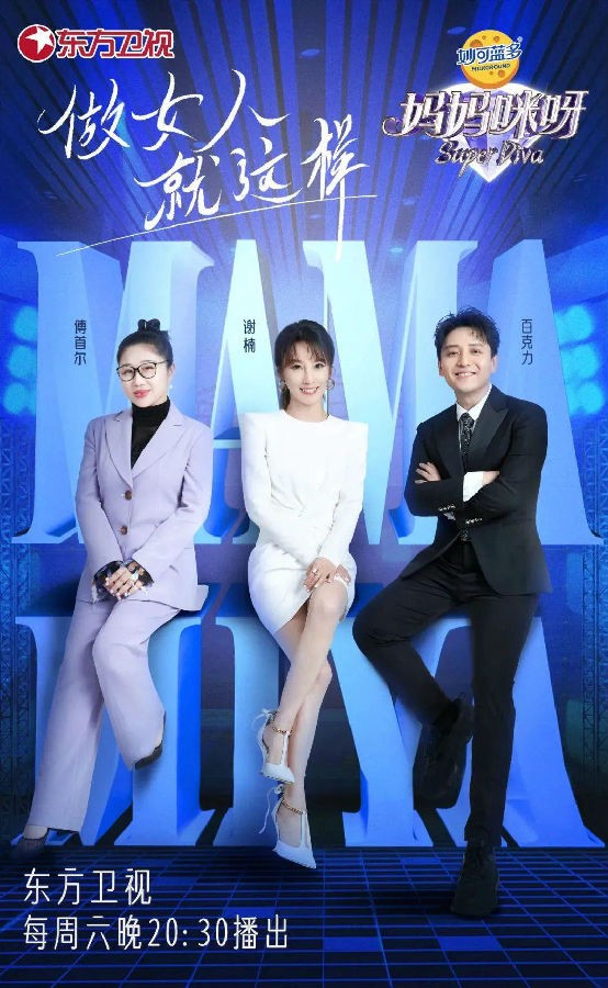 [东方卫视 妈妈咪呀 第八季 第八集 90后辣妈组唱跳女团 20230603][1080I/TS][5.28G]-影音屋