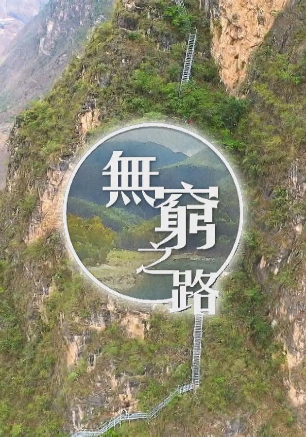 [BT下载][无穷之路][BD-MP4/0.8GB][12全集][国粤双语中字][HD1080P][高清无水印]-影音屋