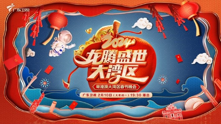 [广东卫视 2024龙腾盛世大湾区—粤港澳大湾区春节晚会 20240210][1080I/TS][8.88G]-影音屋