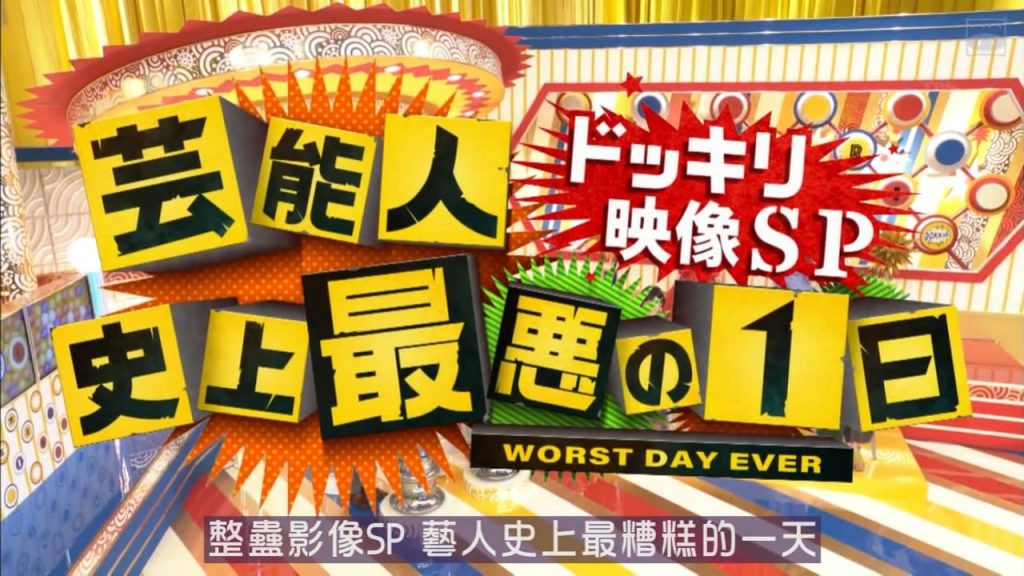 [网盘下载][整蛊影像SP 艺人史上最糟糕的一天][全01集][日语中字][MP4][720P][猪猪字幕组]-影音屋