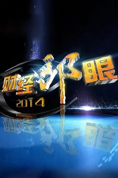 [BT下载][财经郎眼2019][最新一期20190805][国语中字][720P][无水印]-影音屋