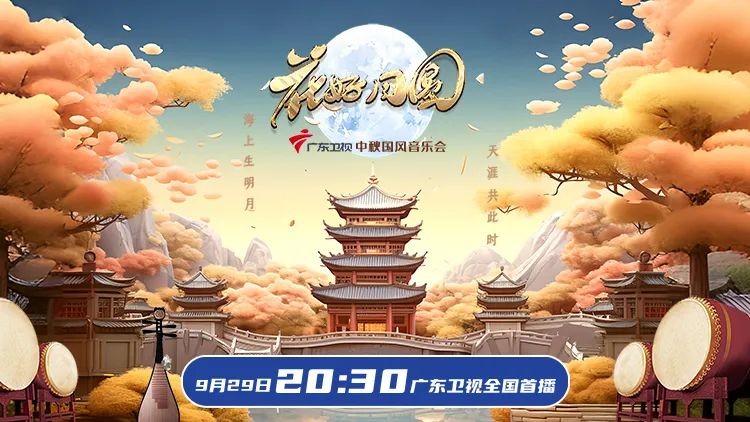[广东卫视 花好月圆庆丰年-中秋国风音乐会 20230929][1080I/TS][5.53G]-影音屋