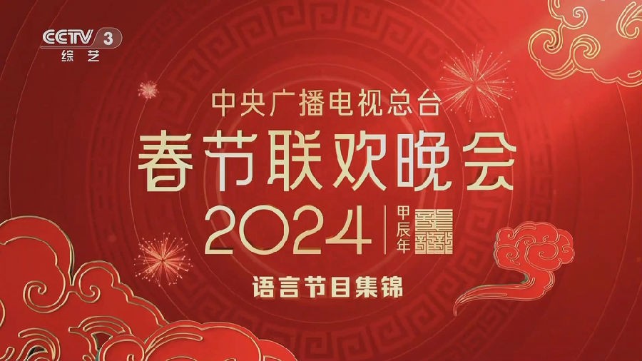[CCTV3 中央广播电视总台2024春晚语言类节目精选特辑 20240210][1080I/TS][4.23G]-影音屋