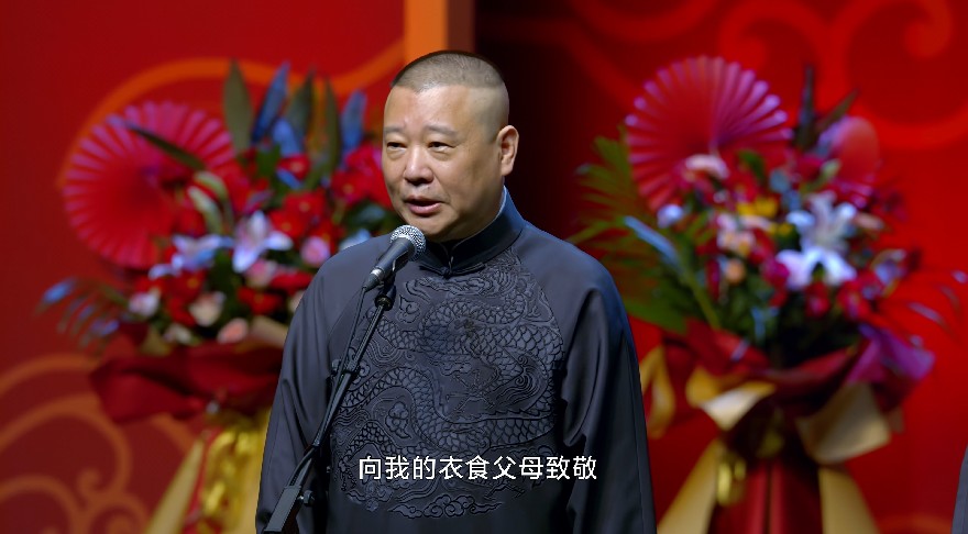 图片[3]-[德云社相声2023 郭德纲于谦相声专场北京站第二场 20230904期][2160P/MP4][3.4GB]-影音屋