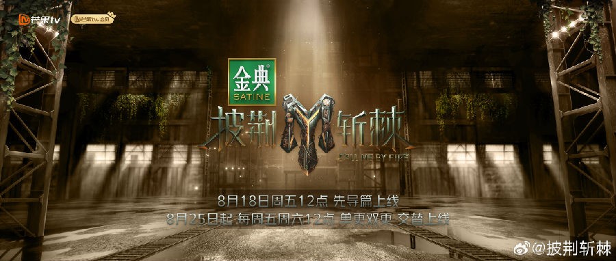 [芒果TV 披荆斩棘第三季 第一期（上下）初舞台滚烫开唱 回忆杀高燃来袭笑泪齐飞][1080P/MP4][11.44G]-影音屋