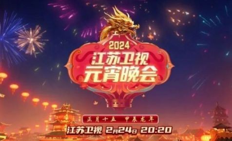 [江苏卫视 欢腾闹元宵 2024元宵晚会 20240224][1080I/TS][6.08G]-影音屋