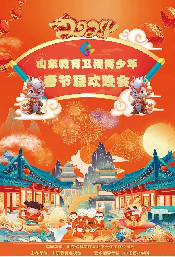 [山东教育卫视 2024山东教育卫视青少年春节联欢晚会 20240211][1080I/TS][5.37G]-影音屋