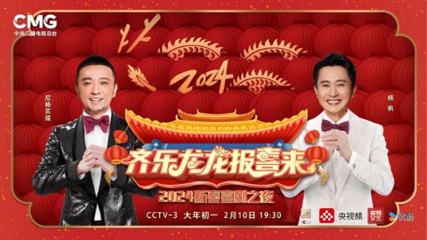 [CCTV3 齐乐龙龙报喜来—新春喜剧之夜 20240210][1080I/TS][9.92G]-影音屋