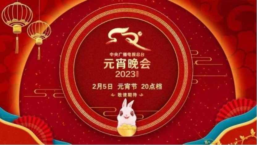 [CCTV15 中央广播电视总台元宵晚会2023 20230205][1080I/TS][5.84G]-影音屋