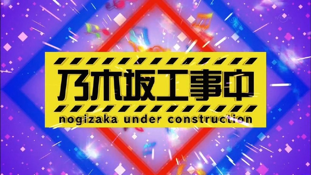 [网盘下载][1209 乃木坂工事中 EP185][MKV/555MB][日语中字][720P][N46字幕组]-影音屋