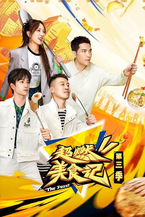 [浙江卫视 超燃美食记 第三季 第一期 孟佳杨九郎猎食爆辣南昌 20231013][1080I/TS][4.61G]-影音屋