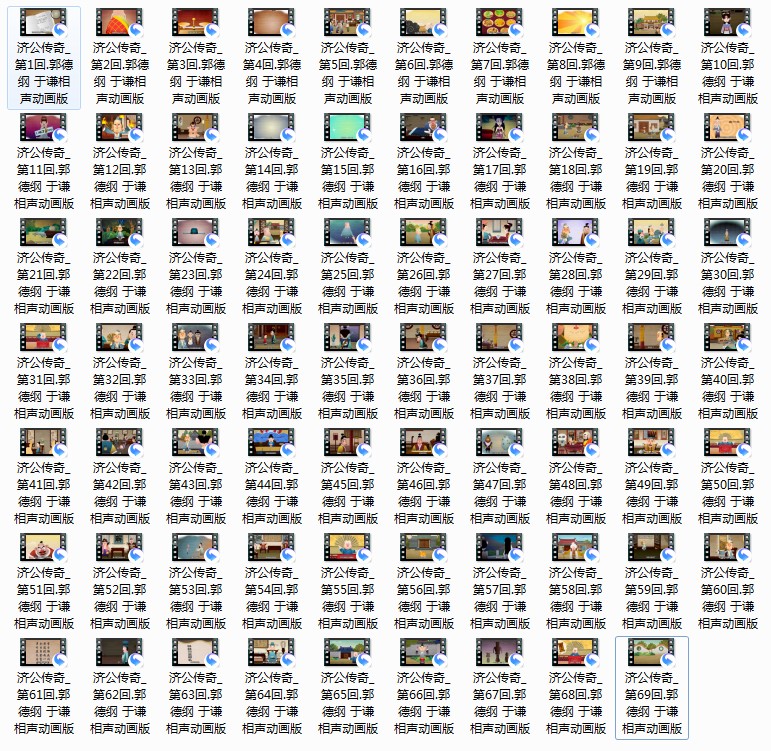 [BT\网盘下载][济公传奇69集全][郭德纲于谦相声动画版][MP4/2.39G][720p]-影音屋