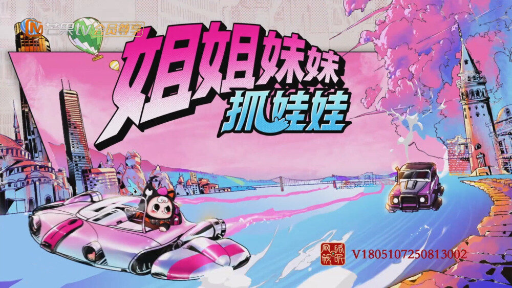 [百度/夸克][芒果TV 姐姐妹妹抓娃娃 第九期 20251104][1080P/MP4][5.9G]-影音屋