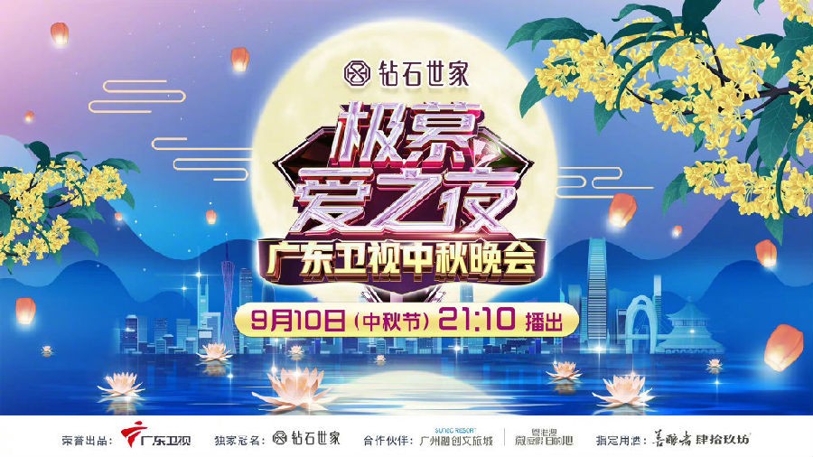 [广东卫视 极慕爱之夜2022 中秋晚会 20220910][1080I/TS][7.73]-影音屋