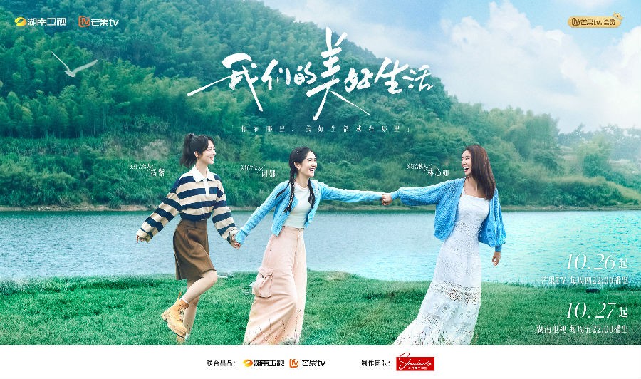 [湖南卫视 我们的美好生活 第十一期 蔡少芬钟楚曦打造 温馨小屋 林心如谢娜录制民宿导览彩蛋 20240112][1080I/TS][5.81G]-影音屋