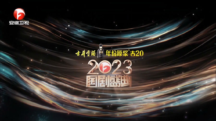[安徽卫视 2023国剧盛典 20240101][1080I/TS][12.26G]-影音屋