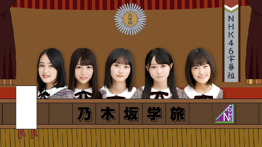 [网盘下载][乃木坂学校之旅][MP4/2.56GB/2.56GB][日语中字][720P][N46字幕组]-影音屋