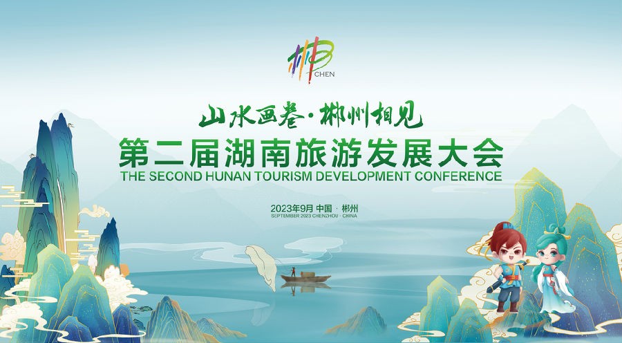 [湖南卫视 第二届湖南旅游发展大会 暨文化旅游推介会 20230916][1080I/TS][6.1G]-影音屋