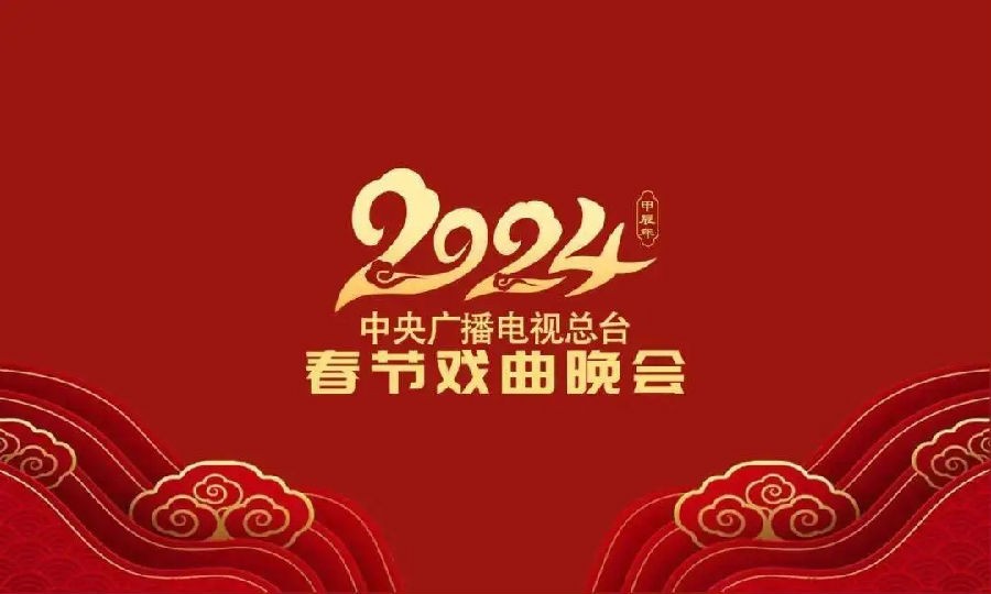 [CCTV11 2024中央广播电视总台春节戏曲晚会 20240211][1080I/TS][7.22G]-影音屋
