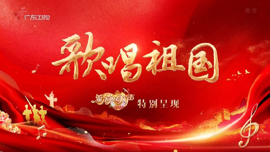 [广东卫视 流淌的歌声 歌唱祖国 20220930][1080I/TS][5.3G]-影音屋