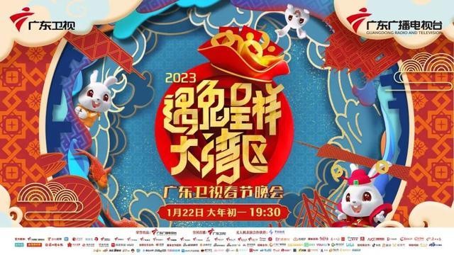 [广东大湾区卫视 2023遇兔呈祥大湾区春节联欢晚会 20230123][1080I/TS][16.21G]-影音屋