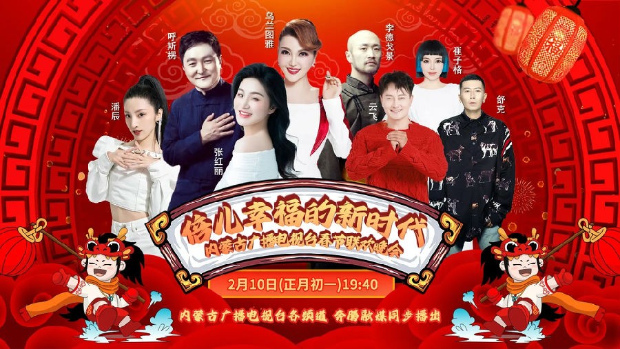 [山东卫视 倍儿幸福的新时代—内蒙古春节联欢晚会 20240215][1080I/TS][5.78G]-影音屋