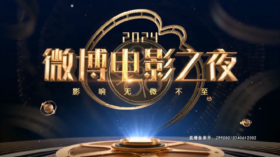 [2024微博电影之夜 邓超随时随地大小演 王一博王俊凯荣誉加身！ 20240616][1080P/MP4][13.55G]-影音屋