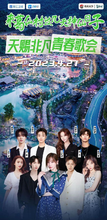 [浙江卫视 天赐非凡歌会 跟随郑钧、张碧晨、王心凌、希林娜依·高的脚步，赴一场春日歌会！ 20230502][1080I/TS][5.42G]-影音屋