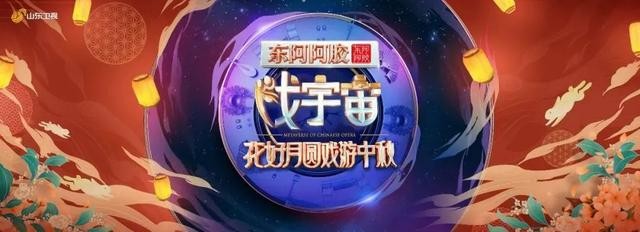[山东卫视 戏宇宙 花好月圆戏中秋 20220910][1080I/TS][6.4G]-影音屋