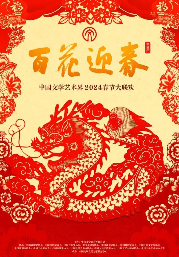 图片[2]-[山东卫视 百花迎春-中国文学艺术界2024春节大联欢 20240210][1080I/TS][6.74G]-影音屋